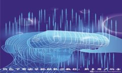 比特派钱包下载安装视频