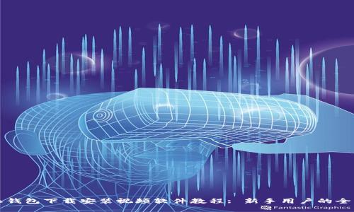 比特派钱包下载安装视频软件教程: 新手用户的全面指南