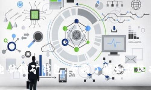 比特币电脑挖矿钱包：全面了解如何选择和使用