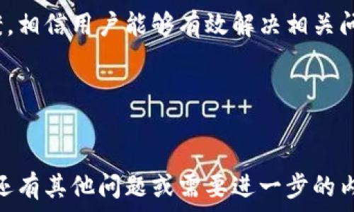   
  比特派绑银行卡不能拍照的原因及解决方案/    

关键词  
 guanjianci 比特派, 绑银行卡, 拍照问题, 银行卡绑定/ guanjianci 

内容主体大纲  

1. 引言  
   - 比特派简介  
   - 银行卡绑定的重要性
   - 拍照问题的普遍性

2. 为什么比特派在绑银行卡时要求拍照  
   - 验证用户身份的必要性  
   - 防止欺诈风险  
   - 提升安全性

3. 绑定银行卡时常见的拍照问题  
   - 拍照失败的原因  
   - 常见的系统错误提示  
   - 硬件和软件限制

4. 如何解决比特派绑银行卡拍照问题  
   - 检查设备设置  
   - 使用其他拍照方式  
   - 联系客服的有效途径

5. 绑银行卡的注意事项  
   - 选择合适的银行卡  
   - 确保信息真实准确  
   - 保障隐私安全

6. 用户反馈与案例分析  
   - 常见的用户体验问题  
   - 解决方案的有效性评估  
   - 用户的成功案例分享

7. 未来的趋势与改进建议  
   - 新技术在身份验证中的应用  
   - 比特派未来的发展方向  
   - 用户需求变化的适应  

8. 结论  
   - 绑定银行卡的重要性重申  
   - 解决拍照问题的总结  
   - 对用户的建议  

---

引言  
比特派是一种广泛使用的数字资产管理工具，用户在使用这类应用进行资产交易时，通常需要绑定银行卡以便于资金的进出。然而，在绑定银行卡的过程中，许多用户会面临拍照无法成功的问题。这不仅给用户带来了困扰，也可能影响到他们的资金安全与交易体验。  
本文将深入探讨比特派绑银行卡时无法拍照的原因，以及相应的解决方案，帮助用户有效解决此问题，确保银行卡绑定流程的顺利进行。  

为什么比特派在绑银行卡时要求拍照  
在数字资产交易的背景下，用户的身份确认显得尤为重要。比特派要求用户在绑定银行卡时拍照，主要出于以下几个原因：  
1. 验证用户身份的必要性：通过拍照用户可以提供银行卡和自己身份证明的对比，确保申请人和银行卡持有人的一致性。  
2. 防止欺诈风险：近年来，虚假交易和身份盗用的事件屡见不鲜，拍照可以有效降低此类风险，保护平台与用户的资金安全。  
3. 提升安全性：在拍照的过程中，系统可以即时识别一些伪造或修改过的证件，进一步确保整个交易的安全性。

绑定银行卡时常见的拍照问题  
在绑定银行卡时，用户常常会遇到各种拍照问题，以下是一些常见的情况：  
1. 拍照失败的原因：手机相机质量、光线不足、反光等因素都可能导致拍照的失败。  
2. 常见的系统错误提示：在拍照过程中，可能会出现系统常规提示，用户可能会感到困惑。  
3. 硬件和软件限制：有些用户的设备可能不符合应用的最低要求，导致拍照效果不佳。

如何解决比特派绑银行卡拍照问题  
面对拍照问题，用户可以尝试以下方法：  
1. 检查设备设置：确保相机的设置正常，特别是焦距与闪光灯的使用情况。  
2. 使用其他拍照方式：可以考虑使用其他的设备进行拍照，确保照片的清晰度与稳定性。  
3. 联系客服的有效途径：用户可以通过比特派的客服系统寻求帮助，获取相关的解决方案。

绑银行卡的注意事项  
在绑定银行卡时，用户需要注意：  
1. 选择合适的银行卡，确保该卡可用于比特派的交易。  
2. 确保信息真实准确，提供的信息如果不一致将会导致绑定失败。  
3. 保障隐私安全，注意在公开场合拍照时防止个人信息的泄露。

用户反馈与案例分析  
用户的反馈是改进服务的重要依据，以下是几个用户的真实案例：  
1. 常见的用户体验问题，用户在拍照环节花费的时间与精力往往超出预期。  
2. 解决方案的有效性评估，许多用户在尝试客服建议后成功绑定银行卡。  
3. 用户的成功案例分享，用户之间互相分享经验可能帮助他人更快速地解决问题。

未来的趋势与改进建议  
在科技不断发展的背景下，身份验证的方式也在不断进步，用户可以期待比特派在安全性及便捷性上的改进：  
1. 新技术在身份验证中的应用，例如面部识别、指纹解锁等新技术的引入可能提高身份验证的效率。  
2. 比特派未来的发展方向，平台可能会加强与银行的合作，进一步简化绑卡流程。  
3. 用户需求变化的适应，平台需要根据用户反馈不断迭代改善产品体验。

结论  
总的来说，绑定银行卡是比特派用户必须经历的一步，而拍照问题影响着许多用户的体验。通过本文的分析与解决方案，相信用户能够有效解决相关问题，享受更安全、便捷的服务。  
在未来，希望比特派能够通过技术革新，不断提高用户的满意度，确保所有用户都能顺利完成银行卡绑定。  

---

以上是关于比特派绑银行卡不能拍照问题的详细讨论，包括了相关原因、解决方案、用户反馈及未来趋势的探讨。如果还有其他问题或需要进一步的内容，可以继续探讨。