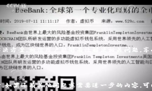   
  比特派绑银行卡不能拍照的原因及解决方案/    

关键词  
 guanjianci 比特派, 绑银行卡, 拍照问题, 银行卡绑定/ guanjianci 

内容主体大纲  

1. 引言  
   - 比特派简介  
   - 银行卡绑定的重要性
   - 拍照问题的普遍性

2. 为什么比特派在绑银行卡时要求拍照  
   - 验证用户身份的必要性  
   - 防止欺诈风险  
   - 提升安全性

3. 绑定银行卡时常见的拍照问题  
   - 拍照失败的原因  
   - 常见的系统错误提示  
   - 硬件和软件限制

4. 如何解决比特派绑银行卡拍照问题  
   - 检查设备设置  
   - 使用其他拍照方式  
   - 联系客服的有效途径

5. 绑银行卡的注意事项  
   - 选择合适的银行卡  
   - 确保信息真实准确  
   - 保障隐私安全

6. 用户反馈与案例分析  
   - 常见的用户体验问题  
   - 解决方案的有效性评估  
   - 用户的成功案例分享

7. 未来的趋势与改进建议  
   - 新技术在身份验证中的应用  
   - 比特派未来的发展方向  
   - 用户需求变化的适应  

8. 结论  
   - 绑定银行卡的重要性重申  
   - 解决拍照问题的总结  
   - 对用户的建议  

---

引言  
比特派是一种广泛使用的数字资产管理工具，用户在使用这类应用进行资产交易时，通常需要绑定银行卡以便于资金的进出。然而，在绑定银行卡的过程中，许多用户会面临拍照无法成功的问题。这不仅给用户带来了困扰，也可能影响到他们的资金安全与交易体验。  
本文将深入探讨比特派绑银行卡时无法拍照的原因，以及相应的解决方案，帮助用户有效解决此问题，确保银行卡绑定流程的顺利进行。  

为什么比特派在绑银行卡时要求拍照  
在数字资产交易的背景下，用户的身份确认显得尤为重要。比特派要求用户在绑定银行卡时拍照，主要出于以下几个原因：  
1. 验证用户身份的必要性：通过拍照用户可以提供银行卡和自己身份证明的对比，确保申请人和银行卡持有人的一致性。  
2. 防止欺诈风险：近年来，虚假交易和身份盗用的事件屡见不鲜，拍照可以有效降低此类风险，保护平台与用户的资金安全。  
3. 提升安全性：在拍照的过程中，系统可以即时识别一些伪造或修改过的证件，进一步确保整个交易的安全性。

绑定银行卡时常见的拍照问题  
在绑定银行卡时，用户常常会遇到各种拍照问题，以下是一些常见的情况：  
1. 拍照失败的原因：手机相机质量、光线不足、反光等因素都可能导致拍照的失败。  
2. 常见的系统错误提示：在拍照过程中，可能会出现系统常规提示，用户可能会感到困惑。  
3. 硬件和软件限制：有些用户的设备可能不符合应用的最低要求，导致拍照效果不佳。

如何解决比特派绑银行卡拍照问题  
面对拍照问题，用户可以尝试以下方法：  
1. 检查设备设置：确保相机的设置正常，特别是焦距与闪光灯的使用情况。  
2. 使用其他拍照方式：可以考虑使用其他的设备进行拍照，确保照片的清晰度与稳定性。  
3. 联系客服的有效途径：用户可以通过比特派的客服系统寻求帮助，获取相关的解决方案。

绑银行卡的注意事项  
在绑定银行卡时，用户需要注意：  
1. 选择合适的银行卡，确保该卡可用于比特派的交易。  
2. 确保信息真实准确，提供的信息如果不一致将会导致绑定失败。  
3. 保障隐私安全，注意在公开场合拍照时防止个人信息的泄露。

用户反馈与案例分析  
用户的反馈是改进服务的重要依据，以下是几个用户的真实案例：  
1. 常见的用户体验问题，用户在拍照环节花费的时间与精力往往超出预期。  
2. 解决方案的有效性评估，许多用户在尝试客服建议后成功绑定银行卡。  
3. 用户的成功案例分享，用户之间互相分享经验可能帮助他人更快速地解决问题。

未来的趋势与改进建议  
在科技不断发展的背景下，身份验证的方式也在不断进步，用户可以期待比特派在安全性及便捷性上的改进：  
1. 新技术在身份验证中的应用，例如面部识别、指纹解锁等新技术的引入可能提高身份验证的效率。  
2. 比特派未来的发展方向，平台可能会加强与银行的合作，进一步简化绑卡流程。  
3. 用户需求变化的适应，平台需要根据用户反馈不断迭代改善产品体验。

结论  
总的来说，绑定银行卡是比特派用户必须经历的一步，而拍照问题影响着许多用户的体验。通过本文的分析与解决方案，相信用户能够有效解决相关问题，享受更安全、便捷的服务。  
在未来，希望比特派能够通过技术革新，不断提高用户的满意度，确保所有用户都能顺利完成银行卡绑定。  

---

以上是关于比特派绑银行卡不能拍照问题的详细讨论，包括了相关原因、解决方案、用户反馈及未来趋势的探讨。如果还有其他问题或需要进一步的内容，可以继续探讨。