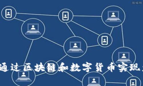 如何通过区块链和数字货币实现众筹？