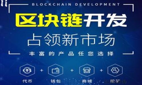 金证股份区块链币：未来数字货币的新选择/  
金证股份, 区块链, 数字货币, 投资/guanjianci  

## 内容主体大纲

1. **引言**
   - 什么是区块链技术？
   - 区块链与数字货币的关系

2. **金证股份概述**
   - 公司背景
   - 主要业务领域

3. **金证股份区块链币的特点**
   - 技术优势
   - 安全性
   - 交易效率

4. **市场分析**
   - 当前数字货币市场环境
   - 金证股份区块链币的市场定位

5. **投资前景**
   - 风险评估
   - 未来发展潜力

6. **如何购买金证股份区块链币**
   - 购买流程
   - 需要注意的事项

7. **结论**
   - 对区块链币的未来看法
   - 金证股份在数字货币领域的角色

---

### 一、引言

区块链技术是当今数字经济的重要支柱，而数字货币作为区块链技术的延伸，正在逐渐改变人们的交易方式。作为一种新兴的资产类别，区块链币吸引了越来越多的投资者关注。在众多区块链项目中，金证股份作为一家知名的科技公司，推出的区块链币引起了广泛讨论。本文将深入探讨金证股份区块链币的特点、投资前景以及市场分析等内容。

### 二、金证股份概述

金证股份成立于1991年，是一家专注于信息技术服务的公司，主要业务涵盖金融、证券及其他行业的信息化解决方案。随着区块链技术的兴起，金证股份也在积极布局这一领域，推出了自己的区块链币，旨在为用户提供更高效、安全的交易服务。同时，公司的丰富经验和强大的技术实力为其区块链币的发行提供了坚实的基础。

### 三、金证股份区块链币的特点

金证股份的区块链币具有几个显著的特点，这些特点使其在众多数字货币中脱颖而出：

1. **技术优势**  
   金证股份区块链币基于最新的区块链技术，采用了分布式账本和智能合约等先进技术，确保交易的透明性和不可篡改性。这种技术优势使得金证股份区块链币在快速交易和系统安全方面表现更为出色。

2. **安全性**  
   在数字货币市场上，安全性是投资者关注的重点。金证股份通过多重加密措施和防护机制，极大地降低了交易被攻击的风险。同时，公司的技术团队会定期对系统进行安全审核，确保用户资产安全。

3. **交易效率**  
   金证股份区块链币在设计上考虑到了用户体验，交易确认速度快，能够满足高频交易的需求。此外，通过与主流交易平台的合作，用户可以便捷地进行资产管理和交易。

### 四、市场分析

数字货币市场环境瞬息万变，投资者在选择投资标的时需要充分了解市场情况。金证股份区块链币的市场定位相对清晰，主要面向中小型投资者和需要区块链解决方案的企业。这种市场策略使得金证股份区块链币在竞争激烈的市场中占有一席之地。

1. **当前数字货币市场环境**  
   随着比特币等主流数字货币的兴起，市场上涌现出了大量的新兴币种。而且，许多国家和地区对数字货币的监管逐步加强，市场的规范化程度日益提升。在这样的环境下，金证股份的区块链币作为一个合规、透明的投资选项，有着较好的发展空间。

2. **金证股份区块链币的市场定位**  
   金证股份通过产品，以满足小型企业和个人投资者的需求，力图在小额支付、跨境交易等领域占据市场份额。同时，金证股份还特别注重与传统金融机构的合作，以增加区块链币的流通性和应用场景。

### 五、投资前景

投资金证股份区块链币需要理性评估其风险和潜力。尽管区块链技术带来了很多机遇，但市场波动性较大，投资者需谨慎选择。

1. **风险评估**  
   数字货币市场风险普遍较高，金证股份区块链币也不例外。市场价格波动大、政策风险及技术风险都可能对投资造成影响。因此，投资者在投资前需充分了解相关风险，制定合理的投资策略。

2. **未来发展潜力**  
   随着区块链技术逐渐被各行业接受，金证股份区块链币的发展潜力可观。公司不断推出新的应用场景和合作伙伴，优秀的技术和市场战略将可能推动其价值增长。

### 六、如何购买金证股份区块链币

对于想要投资金证股份区块链币的用户，了解购买流程和注意事项至关重要。

1. **购买流程**  
   用户可以通过金证股份官网或合作的交易平台进行购买。首先，用户需要注册账户，然后完成身份验证，再选择支付方式进行购买。此外，用户需要了解金证股份区块链币的最新消息，及时把握购买时机。

2. **需要注意的事项**  
   在购买金证股份区块链币之前，用户需仔细阅读相关条款，确保了解产品的性质、费用及相关风险。同时，建议用户选择知名度高、资质齐全的平台进行交易，以降低潜在的风险。

### 七、结论

金证股份区块链币作为一个新兴的数字货币，有着广阔的发展前景和稳定的市场基础。随着区块链技术的普及与发展的逐步完善，相信金证股份将继续在这一领域占有重要的地位。对于投资者来说，理解市场动态、评估潜在风险和把握发展机遇是制定理性投资策略的关键。

---

### 七个相关问题及详细介绍

#### 问题一：金证股份区块链币的实用性如何？

金证股份区块链币的实用性分析
金证股份区块链币的实用性主要体现在多个方面，包括其应用场景、便利性以及用户体验。
ol
listrong应用场景：/strong金证股份区块链币可以应用于跨境支付、小额支付、供应链金融等多个场景，其灵活性使得其适合不同类型的用户需求。/li

listrong便利性：/strong用户可通过金证股份的相关平台进行快捷交易，无需繁琐的手续，降低了交易的门槛。/li

listrong用户体验：/strong金证股份注重用户体验，交易界面友好，操作简便，用户可以轻松管理自己的数字资产。/li
/ol
综上所述，金证股份区块链币在实用性上表现良好，适合不同层次的投资者和用户。

#### 问题二：金证股份区块链币的安全性如何？

金证股份区块链币的安全性探讨
在数字货币投资中，安全性是投资者最为关心的焦点。金证股份在安全性方面采取了多种措施，以确保用户资产的安全和交易的安全性。
ol
listrong多重加密技术：/strong金证股份区块链币采用了先进的加密算法，有效防止数据被篡改和黑客攻击。/li

listrong防护机制：/strong区块链系统中设置了多种防护机制，如异常交易监测、实时风险评估等，进一步提高了安全性。/li

listrong安全审核：/strong公司定期对区块链系统进行安全审核，及时发现并修复潜在漏洞，保障用户权益。/li
/ol
因此，金证股份区块链币在安全性方面可以说具备较高的防护水平，能够为用户提供一个相对安全的交易环境。

#### 问题三：如何评估金证股份区块链币的投资价值？

金证股份区块链币的投资价值评估
评估金证股份区块链币的投资价值时，需要从多个角度进行综合分析。
ol
listrong基本面分析：/strong首先需要了解公司的经营状况、技术实力以及市场前景。金证股份作为一家知名IT企业，其背景为区块链币的价值提升提供了保障。/li

listrong市场表现：/strong观察金证股份区块链币在数字货币市场的表现，包括价格波动、交易量以及市场关注度等。/li

listrong政策环境：/strong数字货币的政策法规经常受到关注，政府的监管态度和政策变化将对投资价值产生直接影响。/li
/ol
综合以上因素，投资者可根据自身的风险偏好与市场动态进行合理的投资决策。

#### 问题四：金证股份区块链币是否适合普通投资者？

金证股份区块链币对于普通投资者的适用性
金证股份区块链币对普通投资者的适用性体现在以下几个方面：
ol
listrong投资门槛：/strong金证股份区块链币的投资门槛较低，适合普通投资者入市。这些投资者无需过多的专业知识，就能方便地购买和使用数字货币。/li

listrong教育与信息支持：/strong金证股份提供了丰富的投资信息和教育资源，帮助普通投资者更好地理解数字货币市场，做出更明智的决策。/li

listrong用户友好的接口：/strong交易平台设计，有助于普通投资者快速上手，降低了时间成本与额外学习的压力。/li
/ol
因此，金证股份区块链币在一定程度上适合普通投资者，尤其是在信息和服务提供方面做得较为出色。

#### 问题五：如何判断金证股份区块链币的市场前景？

金证股份区块链币市场前景的判断
判断金证股份区块链币的市场前景需从行业趋势、市场定位和竞争环境等多个维度进行分析。
ol
listrong行业趋势：/strong区块链和数字货币行业的发展趋势会直接影响金证股份区块链币的未来。随着技术逐渐成熟，行业应用场景增多，市场前景向好。/li

listrong市场定位：/strong金证股份清晰的市场定位及其针对中小企业的策略，使其在市场中占据了一定的份额，有助于未来的发展。/li

listrong竞争环境：/strong分析其他区块链币的市场表现和发展策略，有助于更全面地评估金证股份区块链币的竞争力和市场前景。/li
/ol
整体而言，金证股份区块链币的市场前景相对乐观，但投资者需要不断关注市场动态与竞争格局的变化。

#### 问题六：金证股份区块链币如何应对市场波动？

金证股份区块链币应对市场波动的策略
在数字货币市场中，价格波动是不可避免的，金证股份区块链币需采取有效策略应对市场波动。
ol
listrong建立风险管理机制：/strong金证股份需要建立完善的风险管理机制，包括对市场数据的实时监测，识别潜在风险，并及时做出调整。/li

listrong稳定性设计：/strong采用稳定币机制，减轻市场剧烈波动带来的影响，从而吸引更多的投资者。/li

listrong增强用户反馈机制：/strong与用户保持密切联系，聆听用户的反馈和建议，以便及时改进和调整策略。/li
/ol
通过以上措施，金证股份可以在一定程度上减轻市场波动对区块链币的影响，确保其健康发展。

#### 问题七：金证股份区块链币的未来发展趋势如何？

金证股份区块链币的未来发展趋势分析
展望未来，金证股份区块链币的发展趋势将受多种因素的影响，包括技术创新、市场需求以及政策环境变化等。
ol
listrong技术创新：/strong金证股份可能会不断研发新技术，加大在区块链技术上的投资，提高区块链币的性能和安全性，来适应市场的需求变化。/li

listrong市场需求：/strong随着社会对数字货币接受度的提高，市场对金证股份区块链币的需求也将逐渐增加，这将促进其应用场景的拓展。/li

listrong政策支持：/strong政府的政策导向将对区块链币的发展产生重要影响，积极的政策可能促进金证股份区块链币的合法化和规范化，提高其市场地位。/li
/ol
因此，通过关注这些发展趋势，投资者能够更好地把握金证股份区块链币的投资机会。

---

以上是关于金证股份区块链币的全面分析及其相关问题的详细介绍，希望能帮助想要了解数字货币市场的用户获得更深入的见解。