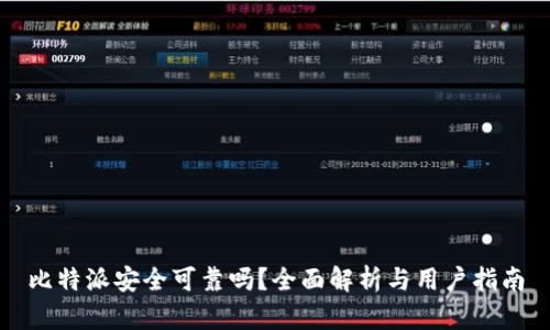 比特派安全可靠吗？全面解析与用户指南