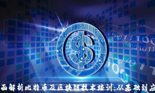 
全面解析比特币及区块链技术培训：从基础到应用