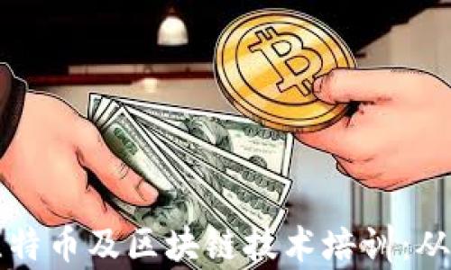 
全面解析比特币及区块链技术培训：从基础到应用