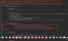 比特币与区块链：完美结