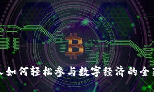 普通人如何轻松参与数字经济的全新路径