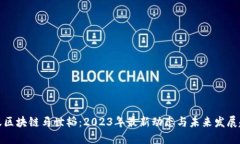 蚂蚁区块链马世韬：2023年