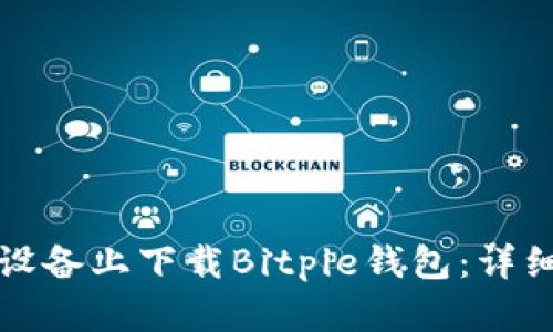 如何在苹果设备上下载Bitpie钱包：详细步骤与指南