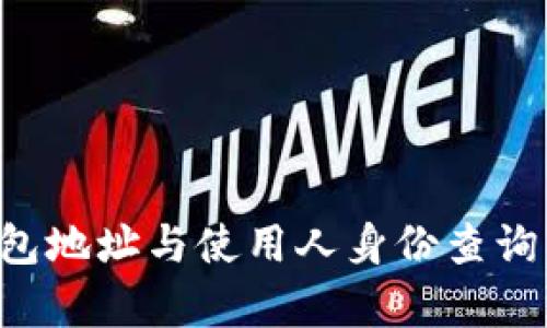 ### 钱包地址与使用人身份查询：真相揭秘