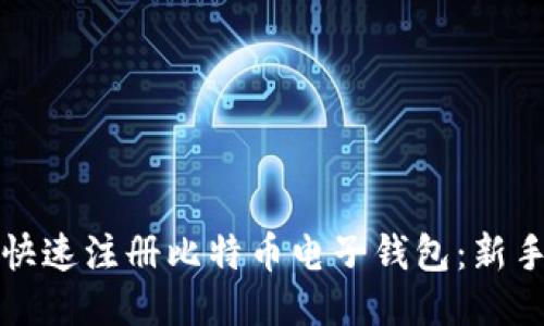 如何快速注册比特币电子钱包：新手指南