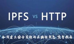 如何建立安全高效的区块