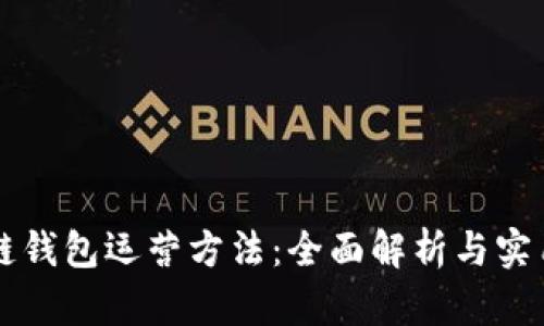 区块链钱包运营方法：全面解析与实用技巧