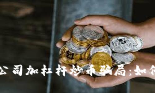 揭秘区块链公司加杠杆炒币骗局：如何识别与防范