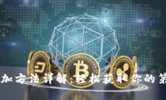 比特币钱包添加方法详解