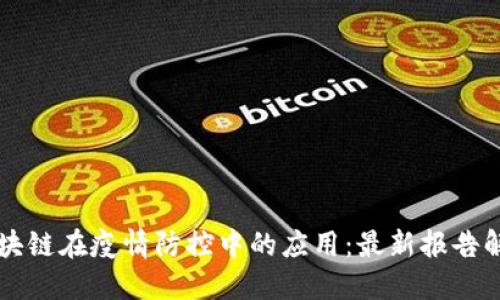 区块链在疫情防控中的应用：最新报告解读