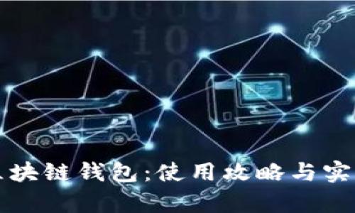全面解析区块链钱包：使用攻略与实用图片指南