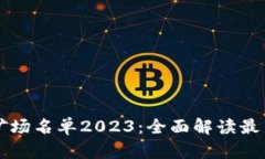 新疆区块链矿场名单2023：