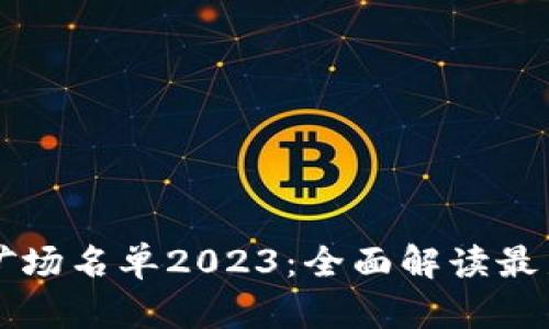 新疆区块链矿场名单2023：全面解读最新动态与发展