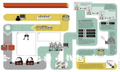 ```
如何选择合适的比特币钱包：新手指南与建议