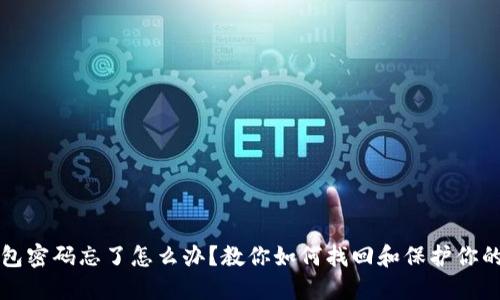 比特币钱包密码忘了怎么办？教你如何找回和保护你的数字资产