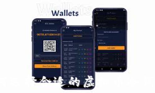  
如何选择合适的虚拟币冷钱包？