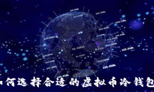  
如何选择合适的虚拟币冷钱包？