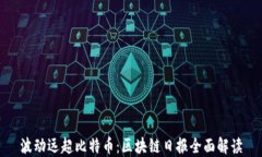 波动远超比特币：区块链