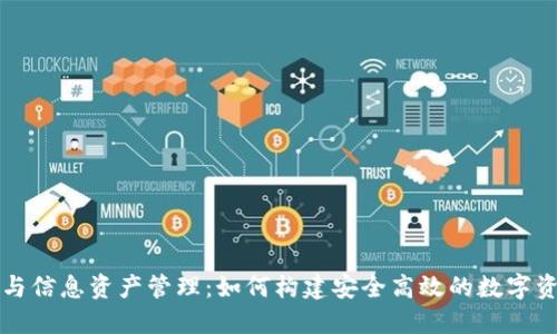 区块链与信息资产管理：如何构建安全高效的数字资产生态