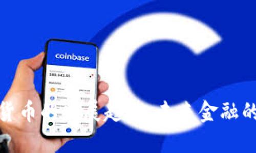 加密数字货币的发展趋势：未来金融的变革之路