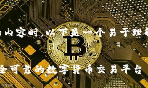 在撰写关于“币U交易所”的内容时，以下是一个易于理解且的，以及相关的关键词。


币U交易所：在哪里找到安全可靠的数字货币交易平台