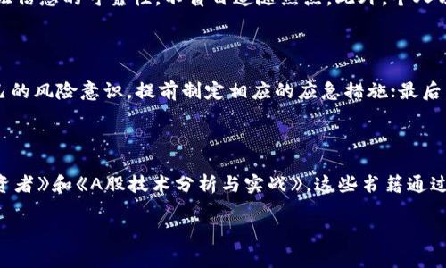 baioti看盘方法与技巧大全：成为股市赢家的必备指南/baioti  
看盘技巧, 股票分析, 投资方法, 股市趋势/guanjianci  

### 内容主体大纲

1. 引言
   - 股票市场的重要性
   - 看盘的基本概念
   - 本文的目的和结构

2. 看盘的基本方法
   - 什么是看盘
   - 常用的看盘工具和软件介绍
   - 数据获取的渠道

3. 看盘的常用技巧
   - K线图的分析
   - 移动平均线的应用
   - 成交量的解读

4. 对市场趋势的判断
   - 如何识别牛市与熊市
   - 多头与空头市场的特征
   - 经济指标对市场的影响

5. 风险管理与心理因素
   - 风险管理的重要性
   - 常见的投资心理误区
   - 如何保持冷静与理性

6. 实践中的看盘案例
   - 案例一：成功的看盘实践
   - 案例二：失误的看盘教训
   - 如何从实践中总结经验

7. 常见问题解答
   - 阅读K线图需要掌握的基础知识
   - 如何提高看盘的准确性
   - 看盘与基本面分析的关系
   - 使用技术指标的风险
   - 网上的看盘资讯是否可靠
   - 如何应对市场波动
   - 适合初学者的入门书籍推荐

### 详细内容

#### 引言

股票市场作为现代经济的重要组成部分，吸引了大量投资者的关注和参与。在这个瞬息万变的市场中，掌握有效的看盘方法与技巧，是每位投资者必不可少的技能。看盘，不仅是对市场实时动态的把握，更是对未来投资策略调整的依据。本文旨在为您提供全面的看盘方法与技巧，帮助您在不断变换的股市中立于不败之地。

#### 看盘的基本方法

##### 什么是看盘

看盘，广义上是指投资者通过观察市场实时价格走势和成交量数据，分析个股及大盘指数，以做出相应的投资决策。狭义上，看盘指的是对某只股票或某个指数的细致观察和研判。看盘的方式多种多样，不同的投资者会根据自己的策略和习惯，在看盘的手法上有所区别。

##### 常用的看盘工具和软件介绍

投资者在看盘时，常常依赖于各种各样的工具和软件。这些工具能够实时显示市场数据，帮助投资者做出更为明智的判断。我们常用的看盘软件包括同花顺、大智慧、通达信等。这些软件提供了实时行情、技术指标、新闻资讯等多方面的信息，帮助投资者分析市场动态。

##### 数据获取的渠道

除了软件，还有多种渠道可以获取看盘所需的数据。包括财经网站、手机应用、股票论坛等。各类社交媒体的兴起，也让投资者能及时获取市场传递的信息。然而，在众多信息中，如何快速有效地筛选出有用的信息，也是看盘技巧中非常关键的一环。

#### 看盘的常用技巧

##### K线图的分析

K线图是看盘中最常用且最直观的图表之一，了解并掌握K线图的基本知识，对投资者分析市场走势至关重要。K线通常由四个价格组成：开盘价、收盘价、最高价和最低价，每根K线代表一个时间单位，如一小时、一日甚至一周。通过观察K线的形态、颜色、方向，投资者可以判断市场的趋势和情绪。

##### 移动平均线的应用

移动平均线是一种非常常见的技术指标，投资者通过计算一定周期内的价格平均值，来判断市场的趋势。常用的移动平均线包括5日、10日、30日等，通过交叉点的变化，投资者可以分析买入和卖出信号。不过，移动平均线并不是万能的，投资者需要结合其他指标进行综合分析。

##### 成交量的解读

成交量是市场上交易活跃程度的重要指标，成交量的变化能直接反映市场的供需关系。在看盘时，观察成交量的变化可以帮助投资者判断市场的强弱。如果价格上涨的同时成交量也在增加，说明市场买盘强劲；反之，若价格上涨而成交量下降，说明上涨动力不足。

#### 对市场趋势的判断

##### 如何识别牛市与熊市

牛市与熊市是股市中最基本的行情划分，通过判定市场趋势，投资者可以更有效地调整投资策略。牛市指的是市场普遍上升，投资者信心强，成交活跃；熊市则是市场普遍下跌，投资者信心疲软，成交萎缩。通常，我们可通过观察市场指数的变化、成交量的变化等多方面信息来判断市场的走势。

##### 多头与空头市场的特征

多头市场与空头市场是对市场心理的真实反映。在多头市场中，投资者普遍看好未来的市场走势，愿意进行买入；而在空头市场中，却是卖压较重，投资者更加倾向于卖出。了解这两者的特征，可以帮助投资者更好地把握市场整体走势及个股表现。

##### 经济指标对市场的影响

除了技术指标，经济指标对股市的影响同样显著。比如，国内生产总值(GDP)、失业率、通货膨胀率等主要的经济指标，都会直接影响投资者的信心和市场的活跃度。掌握经济指标的变化规律，从而合理预测市场的波动，对于看盘的投资者来说，具有非常重要的意义。

#### 风险管理与心理因素

##### 风险管理的重要性

在股票市场中，风险是不可避免的，如何进行有效的风险管理是投资者成功的关键因素之一。投资者需明确自己的风险承受能力，通过设置止损点和止盈点，合理配置投资比例等方式，以降低投资风险。对于每位投资者来说，在追逐收益的同时，风险管理不容忽视。

##### 常见的投资心理误区

投资心理控ord是交易决策中不可忽视的方面。很多投资者在面对市场波动时，容易产生各种心理误区，如贪婪心理、恐惧心理、从众效应等。这些误区会影响投资者的判断，导致错误的投资决策。因此，在看盘过程中，保持良好的心理状态至关重要。

##### 如何保持冷静与理性

在股市交易中，保持冷静与理性是成功投资的重要保证。面对市场的剧烈波动，投资者需要理性分析，不急于下单，而是根据事先的交易计划进行判断与调整。适当的冥想和运动，也有助于调整投资者的心理状态。

#### 实践中的看盘案例

##### 案例一：成功的看盘实践

在某次牛市中，张先生通过技术分析发现股价突破重要的阻力位，同时成交量明显增加，于是果断买入该股。随着市场的继续上扬，张先生及时调整止盈点，最终获得了可观的收益。这个案例告诉我们，懂得合理运用看盘技术，并及时调整策略，是成功投资的关键。

##### 案例二：失误的看盘教训

李女士在看到某只热门股的上涨趋势后，立刻跟风买入，然而却没有仔细分析成交量的变化。随着市场的反转，李女士不仅未能及时卖出，还面临了巨额亏损。这个案例提醒投资者，在看盘时，不能盲目跟风，应当持续关注市场的动态。

##### 如何从实践中总结经验

从每一次的看盘实践中，总结经验教训是提升看盘能力的重要方式。通过建立交易日志，记录每次交易的思考过程、决策依据和实际结果，投资者可以不断反思和改进自身的交易策略，从而在未来的投资中取得更好的收益。

#### 常见问题解答

##### 阅读K线图需要掌握的基础知识

作为技术分析的核心工具，掌握K线图的基本知识至关重要。首先，了解K线的四个主要构成部分（开盘价、收盘价、最高价、最低价），其次，学习如何从K线形态中判断市场情绪，最后，结合趋势线、时间周期等因素进行综合分析。对于初学者来说，可以从简单的K线组合如“锤头”、“吞没线”等开始练习，逐步提高分析能力。

##### 如何提高看盘的准确性

提高看盘准确性的方法有很多，首先是多做练习，通过模拟交易积累经验。其次，结合基本面和技术面两方面进行综合分析，避免单靠某一指标作出决策。同时，可以使用多个看盘软件对比信息，以确保获取的数据更为全面和准确。通过不断学习和总结，投资者能够逐渐提高自身看盘的准确性。

##### 看盘与基本面分析的关系

看盘和基本面分析是投资决策中不可或缺的两个方面。看盘主要侧重于市场动作与价格走势，基本面则关注企业的财务状况和宏观经济环境。在实际操作中，两者可以相辅相成，通过技术分析把握短期行情、通过基本面分析识别长期投资机会，同时在投资中保持灵活的应变能力。

##### 使用技术指标的风险

尽管技术指标在看盘中提供了有效的分析工具，但也存在一定的风险。过度依赖技术指标，可能会忽略市场实际情况，导致误判。在使用技术指标时，应避免“指标失灵”的现象；定期复盘和调整策略也是减少风险的重要方法。此外，也应合理设置止损，以降低可能的损失。

##### 网上的看盘资讯是否可靠

网络上的看盘资讯良莠不齐，投资者在获取信息时需保持谨慎。首先，应选择权威的财经网站或专业机构发布的资讯；其次，在多个平台验证信息的可靠性，不盲目追随热点。此外，个人分析和独立思考也是判断信息可靠性的关键，培养敏锐的市场洞察力可以帮助投资者更加科学地看待市场信息。

##### 如何应对市场波动

市场波动是股市的常态，投资者需要学会如何应对。首先，建立合理的投资组合，并保持适度的仓位，以减少波动带来的风险；其次，唤醒自己的风险意识，提前制定相应的应急措施；最后，要明白波动也是机会，利用市场波动进行巧妙的调整，可为投资者带来额外的收益。

##### 适合初学者的入门书籍推荐

对初学者来说，选择合适的教材对于学习看盘技巧非常重要。推荐的书籍包括《股市趋势技术分析》、《日本蜡烛图技术分析》、《聪明的投资者》和《A股技术分析与实战》。这些书籍通过丰富的案例与详实的理论，为初学者提供了坚实的学习基础，帮助他们更好地理解看盘与分析的技巧。

以上内容框架与详述，已达到对看盘方法与技巧的全面呈现，帮助投资者在复杂的股市中提高看盘能力，并制定合理的投资策略。