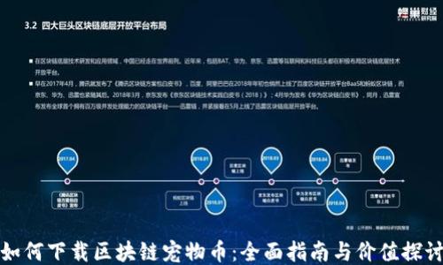 
如何下载区块链宠物币：全面指南与价值探讨