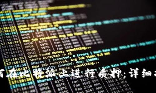 如何在比特派上进行质押：详细指南