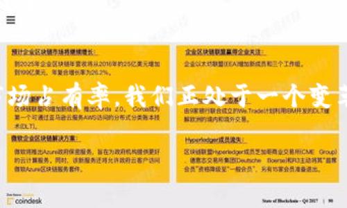 
()区块链数字币推广：彻底了解其潜力与应用(/)
(guanjianci)区块链, 数字币, 推广, 投资机会(/guanjianci)
```

## 内容大纲

1. 引言
   - 区块链和数字币的基础知识
   - 为什么推广区块链数字币重要

2. 区块链的基本概念
   - 区块链的历史与发展
   - 工作原理：去中心化与分布式账本

3. 数字币的种类
   - 比特币、以太坊等主流数字币
   - 稳定币与其他类型的数字币

4. 推广区块链数字币的必要性
   - 投资机会
   - 创新与企业应用

5. 推广的市场策略
   - 社交媒体推广
   - 内容营销和策略
   - 社区建设及影响力营销

6. 推广中的挑战与风险
   - 法规与合规性
   - 公众认知与教育

7. 未来的展望
   - 区块链数字币的最新动态
   - 如何把握未来的趋势

---

## 引言

在科技飞速发展的当下，区块链技术已经走进了大众的视野。而作为区块链技术的一大应用，数字币不仅仅改变了我们的支付方式，更是引发了一场新的投资浪潮。本文将深入探讨区块链数字币的推广，周围的市场机会以及未来发展的方向。

## 区块链的基本概念

### 区块链的历史与发展

区块链最早是在2008年由中本聪提出，并在2009年由比特币实现。随着技术的不断进步，区块链不仅仅局限于加密货币，它的应用范围已经扩展到金融、医疗、供应链等多个领域。这一部分将深入探讨区块链技术的发展历程及其对社会的影响。

### 工作原理：去中心化与分布式账本

区块链工作的核心是去中心化和分布式账本。这意味着数据不再由单一的中心机构控制，而是分散在网络的每个节点上。通过这样的设计，区块链提高了数据安全性和透明度，同时也降低了操作成本。本文将通过案例分析帮助读者更好地理解这一点。

## 数字币的种类

### 比特币、以太坊等主流数字币

在众多数字币中，比特币和以太坊无疑是最热门的代表。比特币作为第一个数字货币，其首次发布引发了全球的关注，而以太坊则通过智能合约的功能增强了其应用潜力。本部分将详细介绍这些主流数字币的特点及其市场表现。

### 稳定币与其他类型的数字币

随着市场的发展，稳定币的出现为投资者提供了更多的选择。由于其与传统资产的挂钩，稳定币相对较少波动，受到许多投资者的青睐。本文还将介绍其他一些新兴的数字币及其特点。

## 推广区块链数字币的必要性

### 投资机会

区块链数字币为投资者提供了丰富的投资机会。与传统投资工具相比，数字币的波动性更大，能够带来更高的收益。然而，投资数字币同样伴随着波动与风险。在本部分，将分析数字币的投资机会及相关的策略。

### 创新与企业应用

区块链技术的推广与实施正推动着企业的创新发展。诸多企业开始尝试将区块链整合到他们的业务中，以提高运营效率和提升安全性。本部分将探讨企业如何利用区块链数字币提升自己的竞争力。

## 推广的市场策略

### 社交媒体推广

在推广区块链数字币时，社交媒体无疑是一个不可忽视的工具。通过社交平台，推广者能够迅速传播信息，建立品牌形象并与目标受众互动。本文将分享一些有效的社交媒体推广策略和案例。

### 内容营销和策略

内容营销可以帮助企业在数字币推广中建立信任度与权威性。则能够提高网站在搜索引擎中的排名，从而吸引更多用户访问。本文将讨论如何将这两者结合，制定一套有效的推广计划。

### 社区建设及影响力营销

成功的数字币项目往往有一个活跃的社区，社区成员能够为项目带来真实的反馈与支持。此外，影响力营销也可以有效提升品牌曝光度。本文将介绍社区建设的最佳实践及影响力营销策略。

## 推广中的挑战与风险

### 法规与合规性

在数字币推广过程中，面临的一个大挑战是各国对于数字货币的法规与合规问题。不同国家的法律法规差异导致了一些困扰和限制。本文将探讨这些法规和如何应对合规挑战。

### 公众认知与教育

尽管数字币的受欢迎程度日益增加，但公众对其的认知仍然有限。有效的推广不仅要传播信息，还要教育受众。我们将讨论如何提高公众对区块链和数字币的认识，改变他们的看法。

## 未来的展望

### 区块链数字币的最新动态

市场环境变化快速，新技术与新的用例不断涌现。为了把握区块链数字币的未来趋势，了解当前市场的最新动态至关重要。本文将分析当前的市场趋势与技术发展，帮助读者把握未来的机会。

### 如何把握未来的趋势

把握未来的趋势意味着要持续学习和适应变化。通过建立良好的投资习惯与不断学习新知识，投资者能够在这个充满机会的市场中立于不败之地。

---

## 相关问题介绍

### 1. 区块链技术的核心组成部分是什么？

区块链的基本架构
区块链的基本架构可分为四个核心组成部分：区块、链、节点和共识机制。区块是存储数据的单元，每个区块中包含一系列交易记录。链则是将多个区块按时间顺序串联起来的结构。节点是网络中的参与者，每个节点都有权访问整个区块链并进行数据验证。共识机制是确保网络上所有节点一致的协议，常见的有工作量证明(Proof of Work)和权益证明(Proof of Stake)等。了解这些组成部分有助于理解区块链如何确保数据可信性和安全性。

去中心化与安全性
去中心化是区块链的核心特性，它意味着没有任何一个节点可以单独控制整个网络。而这种特性恰恰是区块链安全的重要基石。因为即便一个节点遭到攻击，网络整体依然可以正常运行。共识机制的话，区块链通过多方验证来确保数据的一致性和不可篡改性，这样的设计使得黑客攻击变得极其困难。当我们讨论区块链的安全性时，必须考虑去中心化所带来的防攻击能力以及共识机制的有效性。

智能合约的作用
智能合约是区块链中的一个重要应用，它通过代码自动执行合约条款，消除了中介环节并减少交易成本。智能合约在财务、法律等多个领域都有广泛的应用潜力。它能够自动化执行并在达到某个条件时触发行为，提高效率和透明度。利用智能合约，用户可以促进商业伙伴之间的信任，帮助他们在没有第三方的情况下进行交易。我们将在这一部分详细讨论智能合约的设计要素、应用场景及其潜在风险。

### 2. 如何根据市场动态选择数字币投资？

市场分析方法
选择投资数字币需要对市场动态进行综合分析，投资者可以利用技术分析、基本面分析和市场情绪等方法。技术分析通过图表和指标来预测价格变化，基本面分析则考察项目的实用性、团队背景、社区支持等因素。此外，市场情绪也能够反映投资者的心理，对市场价格波动产生重要影响。通过对这几种分析方法的结合使用，投资者能够做出更明智的决策。

跟踪行业动态
在数字币市场变化迅速的背景下，关注行业动态如新技术、法律法规变动及市场调研等都显得至关重要。通过订阅相关的新闻媒体、参加线上或线下的行业会议，投资者可以获取第一手的信息。了解市场的变动可以帮助投资者更好地判断买入或卖出的时机，这样能够提升投资的成功率。

风险管理策略
投资数字币伴随着较大的风险，因此有效的风险管理策略将帮助投资者保护自己的资产。包括设置止损限价、风险分散和定期评估投资组合等。止损限价意味着一旦价格跌至某个水平就自动卖出，从而避免进一步的损失。投资组合的多元化则能够降低由于某一只数字币波动带来的风险。定期评估投资组合能确保投资者在市场变化时及时调整策略。

### 3. 社交媒体在数字币推广中扮演了什么角色？

传播信息的平台
社交媒体为数字币推广提供了一个高效的平台，可以快速将信息传达给广泛的受众。通过各种社交软件如Twitter、Facebook、Telegram等，项目方能够直接与投资者、用户沟通，分享最新动态和进展。社交媒体的传播特性使得信息能够迅速扩散，降低了传统媒体推广的成本。

建立社区与忠诚度
数字币项目的成功往往依赖于活跃的社区。社交媒体能够帮助项目团队与社区成员保持紧密联系，使得用户可以参与讨论、反馈意见并分享体验。通过与社区的互动，项目能够积累忠实用户，提高品牌形象。通过奖励机制、活动策划，项目方可以吸引更多人加入社区，从而提升用户黏性。

利用KOL与影响力营销
社交媒体的影响力不容小觑，许多项目方利用影响力营销，即通过与行业KOL（关键意见领袖）的合作，提升项目的知名度。KOL在自己的社交圈中拥有较高的信任度，推荐项目能够有效吸引追随者。通过与KOL的密切合作，项目方能够扩大曝光度，更加精准地打击目标客户。影响力营销策略的成功依赖于与合适的KOL进行有效合作以及专业的宣传设计。

### 4. 如何进行内容营销以促进数字币的推广？

找准目标受众
在进行内容营销之前，明确目标受众是成功的关键。了解目标客户的需求、兴趣以及痛点，能够创建出更具针对性的内容。例如，对于数字币投资者，内容可以包括市场动态分析、投资策略、技术学习等。同时，创建不同形式的内容，如文章、视频、播客等，能够吸引不同偏好的受众。

提供价值与知识
内容营销的核心在于提供对受众有价值的信息。避免单纯的宣传，而要通过教育内容建立信任。例如，创建综合性的市场分析报告、深度访谈行业专家、案例研究等能够提升项目的专业形象。提供高质量的内容能够吸引潜在用户关注，并增强用户对品牌的认同感。

与分发渠道
优质的内容如果没有适当的曝光渠道，难以发挥其价值。通过，能够提升内容在搜索引擎中的自然排名，吸引更多用户点击浏览。选取与目标受众相关的关键词进行布局，同时内容结构提高可读性。此外，选择合适的社交媒体及论坛进行内容分发，能够有效增加内容的曝光率。例如，利用Reddit、Medium等平台发布内容，能帮助内容触达更广泛的受众。

### 5. 数字币在各行业的具体应用案例有哪些？

金融行业的应用
数字币及区块链技术已在金融行业获得广泛应用。许多银行和金融机构开始试点使用区块链进行跨境支付和清算等。通过减少中介环节和提高交易速度，区块链技术能够极大降低交易成本。此外，一些金融科技公司利用数字币为未被传统金融服务覆盖的群体提供金融服务，例如区块链护理公司利用数字币为偏远地区的用户提供更便捷的支付方式。

供应链与物流行业
供应链管理是区块链技术的一大应用场景。通过区块链，可以实现从生产到流转的全过程透明化，实时追踪货物的状态。企业可以利用区块链记录每一个环节的数据，防止虚假信息和欺诈行为。此外，数字币的使用能够简化国际贸易流程，降低交易成本。例如，某物流公司通过签订基于区块链的智能合约，确保货物在达到指定条件后自动结算，提升效率。

医疗行业的数字化转型
医疗行业的数字化转型需要有效地保护患者隐私和提高信息的流畅性。区块链技术能够通过去中心化的数据存储来解决这一问题，患者的病历可以安全地存储在区块链上，只能通过授权访问。此外，数字币的使用还可以简化医疗支付流程，例如某平台的实现，使得患者与提供者的支付过程变得更加透明与迅速。这些应用案例显示了数字币和区块链对医疗领域潜在的深远影响。

### 6. 投资数字币有哪些风险，以及如何应对？

价格波动性风险
数字币市场的一个显著特点就是其价格波动性相对较大，投资者在短期内可能面临巨大的风险。为了应对这一风险，可以考虑分散投资，不要将所有资金投入单一币种。设置合理的止损点，同样能够帮助投资者在市场不利时限制损失，保护本金。

安全风险
数字币投资的另一个风险是安全问题，包括交易所被黑客攻击、钱包被盗等。因此，投资者需要选择安全性较高的交易平台，并关注相关的安全措施。同时，使用硬件钱包或冷钱包存储大额资产，能够有效降低资金被盗的风险。

法律与合规风险
法律法规对数字币的监管政策因国家而异，时常面临不确定性。投资者需要密切关注所在国家的相关法规，及时调整投资策略。如果法规违背，可能导致项目下架或封停，影响投资收益。因此，了解法律风险、合法合规运营是非常必要的。

### 7. 未来区块链数字币的发展趋势有哪些？

技术发展趋势
区块链技术仍在快速演进，新技术的不断出现可能会改变整个行业格局。例如，Layer 2 解决方案如闪电网络正在被越来越多的项目尝试，将提高交易速度，降低交易费用。同时，跨链技术的进步也将使不同的区块链网络能够相互协作，形成更加完善的生态系统。

政策与监管环境
未来，各国的监管政策将会对数字币的发展产生深远影响。随着数字币的普及，越来越多的国家开始制定相关法律来保障用户权益。这可能会促进行业的规范化发展，但也意味着新项目需要面临更高的合规成本。

用户接受度与普及率
用户对于区块链技术的接受度是未来发展的关键。普及区块链技术的教育，并提供实际应用场景能够推动用户的认知。在用户日常生活中越来越多的场景应用可能让普通大众逐步接受数字币，从而提高其市场占有率。我们正处于一个变革时期，仅有通过教育和实用性才能真正普及数字币的使用。
```

这份内容涵盖了区块链数字币推广的方方面面，并且对相关问题给予了详尽的解答。每个部分都强调了独特的观点和深入的分析，以确保对写作目标群体的吸引力和实用性。