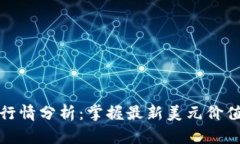 今日狗狗币行情分析：掌