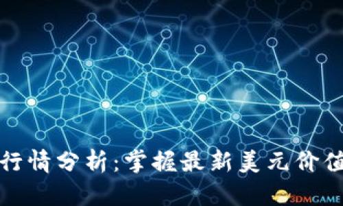 今日狗狗币行情分析：掌握最新美元价值及市场动态