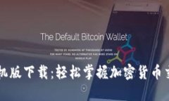 比特派手机版下载：轻松