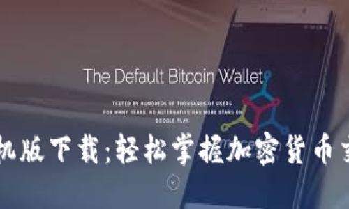 比特派手机版下载：轻松掌握加密货币交易的利器