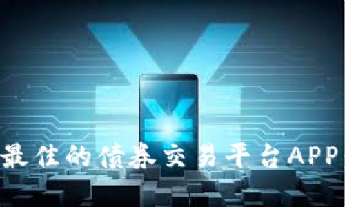 如何选择最佳的债券交易平台APP：终极指南