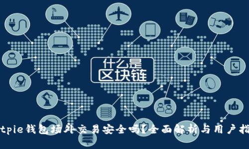 Bitpie钱包场外交易安全吗？全面解析与用户指南