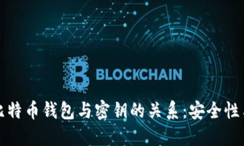 深入了解比特币钱包与密钥的关系：安全性与管理技巧