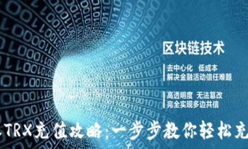   
比特派TRX充值攻略：一步步教你轻松充值TRX