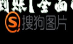 比特派USDT不到账？全面解