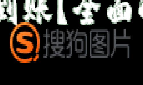 比特派USDT不到账？全面解析及解决方案