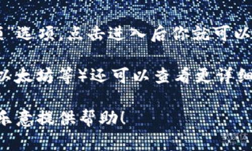 目前我无法提供具体的图片或实时数据，但我可以为你提供一些关于比特派（BitPie）钱包的相关信息。

比特派是一种数字货币钱包，它允许用户管理和存储各种加密资产。用户在比特派中存储的资产数量会因个人投资而异，因此每个人的钱包中具体有多少资产是不同的。

如果你需要了解如何查看你的比特派钱包中的余额，可以按照以下步骤进行：

1. **登录你的比特派钱包**: 打开比特派应用并输入你的密码或使用相关的生物识别方式进行登录。
  
2. **查看资产管理**: 在主界面，你通常可以找到一个“资产”或“余额”选项，点击进入后你就可以看到你的各种数字资产的余额。

3. **查看具体详情**: 一般情况下，点击具体的数字资产（如比特币、以太坊等）还可以查看更详细的交易历史和余额变化。

如果你有任何相关的问题或者需要详细介绍比特派钱包的功能，我很乐意提供帮助！