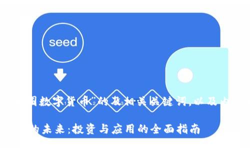 好的，以下是关于“区块链币圈数字货币”的及相关关键词，以及内容大纲和问题的详细介绍。

深入探索区块链和数字货币的未来：投资与应用的全面指南