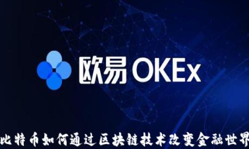 
比特币如何通过区块链技术改变金融世界