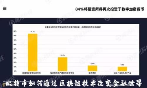 
比特币如何通过区块链技术改变金融世界